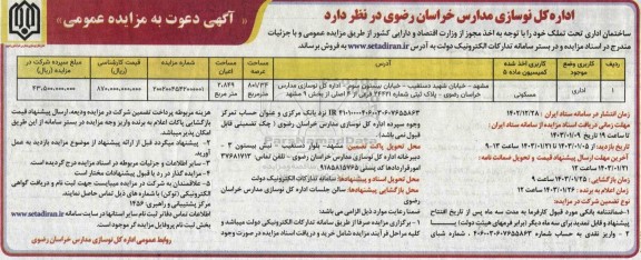 مزایده فروش ساختمان اداری تحت تملک 