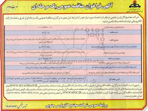 مناقصه  حفاظت و حراست از اماکن ، اموال و تاسیسات پالایشگاه اول و تاسیسات جانبی - نوبت دوم