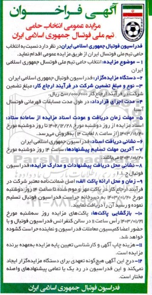فراخوان مزایده عمومی انتخاب حامی تیم ملی فوتسال 