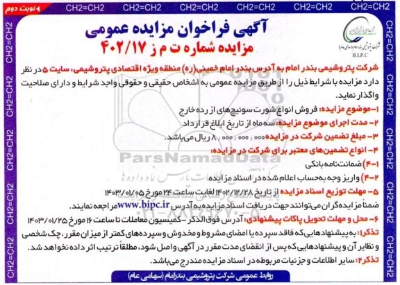 فراخوان مزایده فروش انواع شورت سوئیچ های از رده خارج - نوبت دوم 