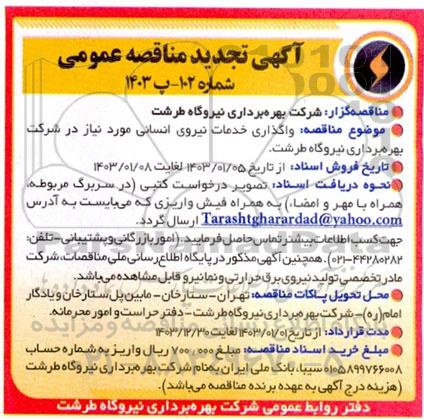 تجدید مناقصه عمومی واگذاری خدمات نیروی انسانی