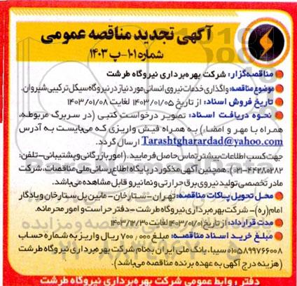 تجدید مناقصه عمومی واگذاری خدمات نیروی انسانی