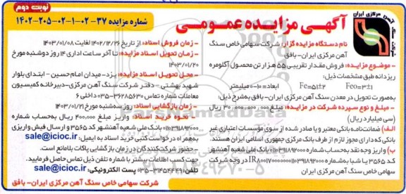 مزایده فروش مقدار تقریبی 55 هزار تن محصول آگلومره ریزدانه - نوبت دوم