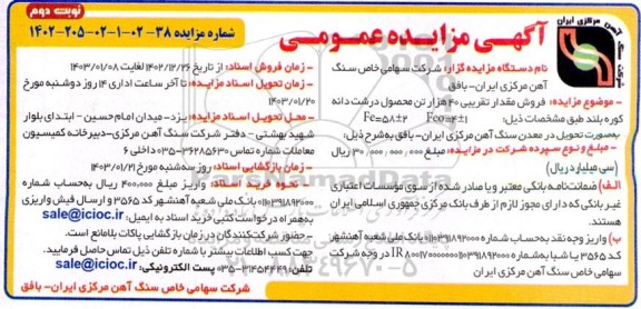 مزایده فروش مقدار تقریبی 40 هزار تن محصول درشت دانه کوره بلند - نوبت دوم