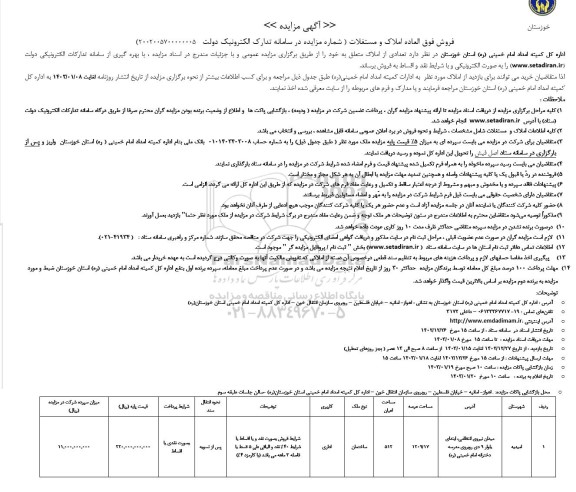 مزایده فروش فوق العاده املاک و مستغلات