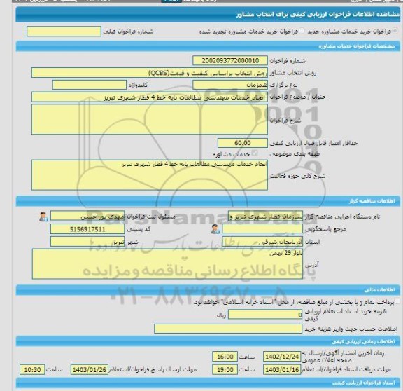 مناقصه، خرید خدمات مشاوره انجام خدمات مهندسی مطالعات پایه خط 4 قطار شهری تبریز