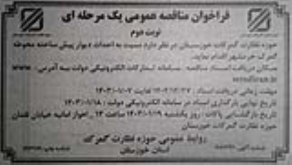فراخوان مناقصه عمومی احداث دیوار پیش ساخته محوطه - نوبت دوم 
