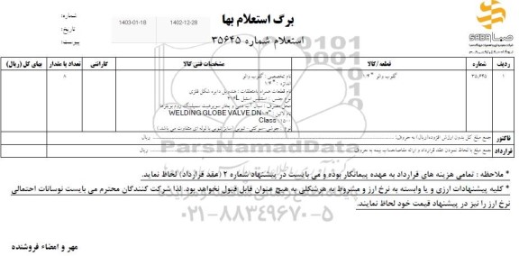 استعلام گلوب والو 1.4