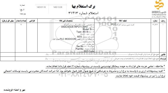 استعلام کارت شیمی ورودی آنالوگ PLC