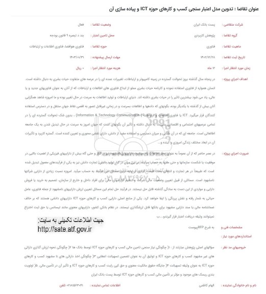 فراخوان تدوین مدل اعتبارسنجی کسب و کارهای حوزه ICT و پیاده سازی آن