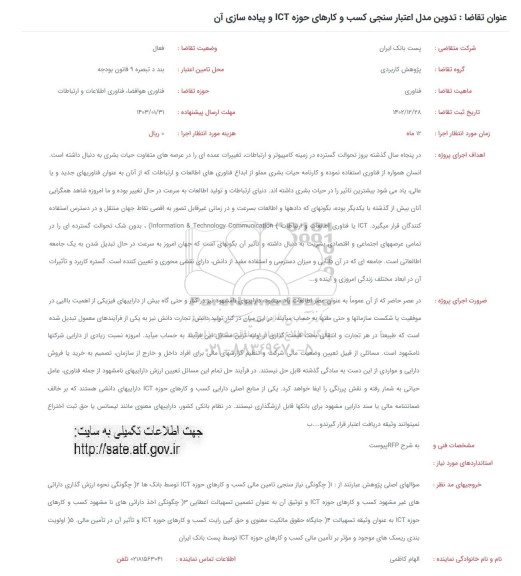 فراخوان تدوین مدل اعتبارسنجی کسب و کارهای حوزه ICT و پیاده سازی آن