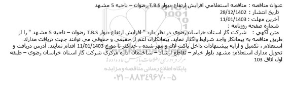 مناقصه استعلامی افزایش ارتفاع دیوار T.B.S 