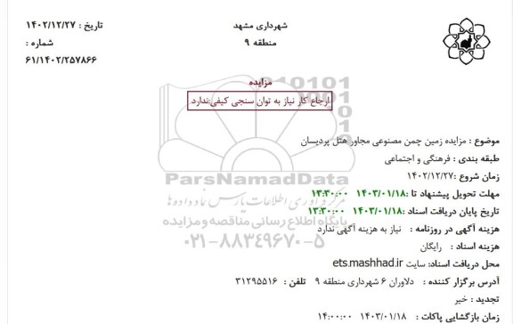 مزایده زمین چمن مصنوعی مجاور هتل پردیسان