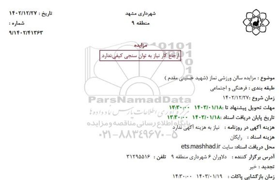 مزایده سالن ورزشی نماز