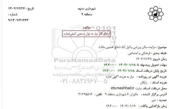 مزایده سالن ورزشی وکیل آباد