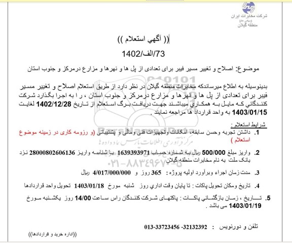 استعلام اصلاح و تغییر مسیر فیبر برای تعدادی از پل ها و نهرها و مزارع در مرکز و جنوب استان