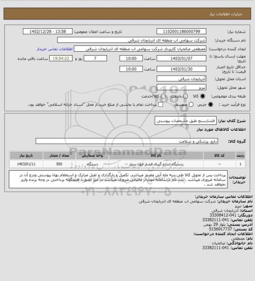 استعلام فشارسنج طبق مشخصات پیوستی