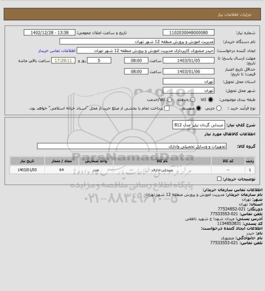 استعلام صندلی گردان نیلپر مدل 812