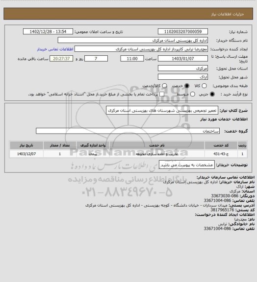 استعلام تعمیر تجمیعی بهزیستی شهرستان های بهزیستی استان مرکزی