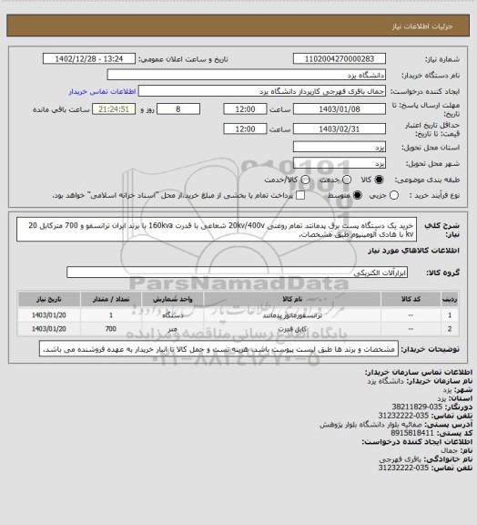 استعلام خرید یک دستگاه پست برق پدمانتد تمام روغنی 20kv/400v شعاعی با قدرت 160kva با برند ایران ترانسفو و 700 مترکابل 20 kv با هادی آلومینیوم طبق مشخصات.