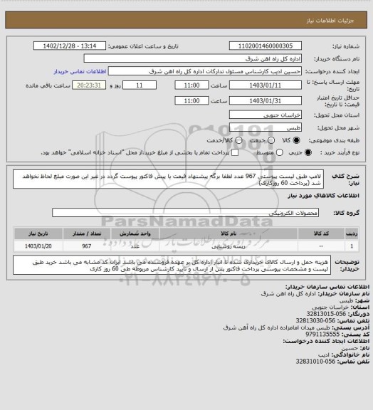 استعلام لامپ طبق لیست پیوستی       967 عدد

لطفا برگه پیشنهاد قیمت یا پیش فاکتور پیوست گردد در غیر این صورت مبلغ لحاظ نخواهد شد (پرداخت 60 روزکاری)