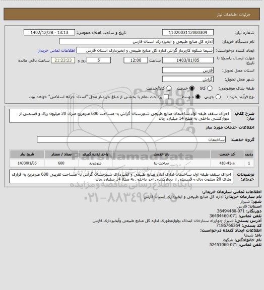 استعلام اجرای سقف طبقه اول ساختمان منابع طبیعی شهرستان گراش به مساحت 600 مترمربع متری 20 میلیون ریال و قسمتی از دیوارکشی داخلی به مبلغ 14 میلیارد ریال