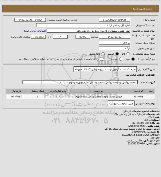 استعلام تهیه یک دست کرانویل و دنده پنییون و بلبرینگ های مربوطه