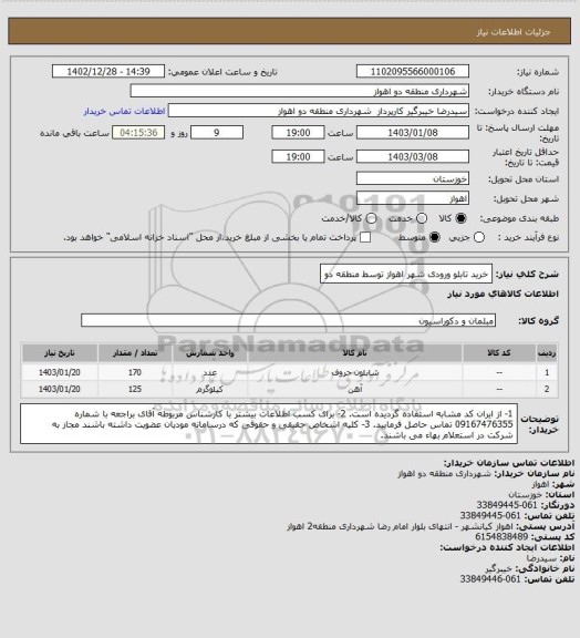 استعلام خرید تابلو ورودی شهر اهواز توسط منطقه دو