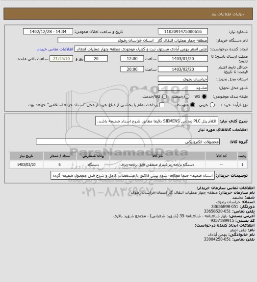 استعلام اقلام پنل PLC  زیمنس SIEMENS دقیقا مطابق شرح اسناد ضمیمه باشد.