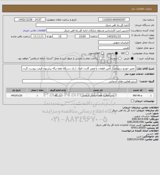 استعلام تعمیر خودرو سوزوکی( تامین قطعات و تعمیر گاردن کمک )        یک دستگاه

لطفا برگه پیشنهاد قیمت پیوست گردد
