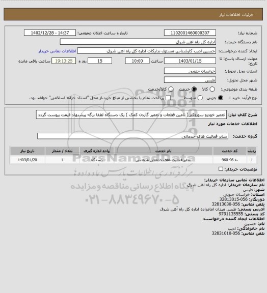 استعلام تعمیر خودرو سوزوکی( تامین قطعات و تعمیر گاردن کمک )        یک دستگاه

لطفا برگه پیشنهاد قیمت پیوست گردد