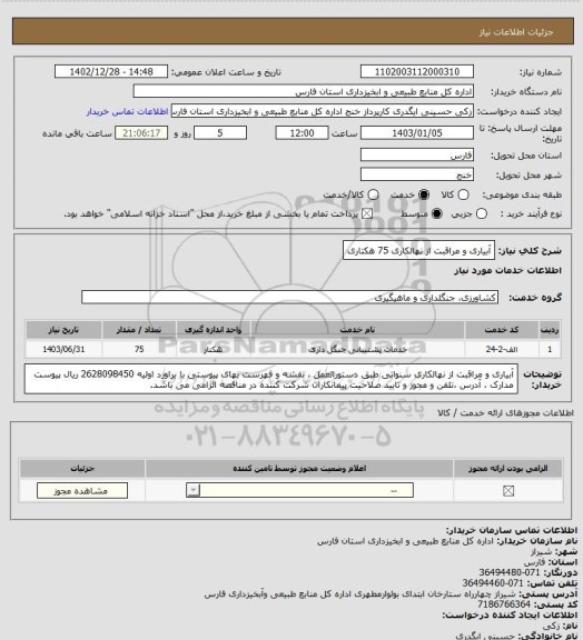استعلام آبیاری و مراقبت از نهالکاری 75 هکتاری