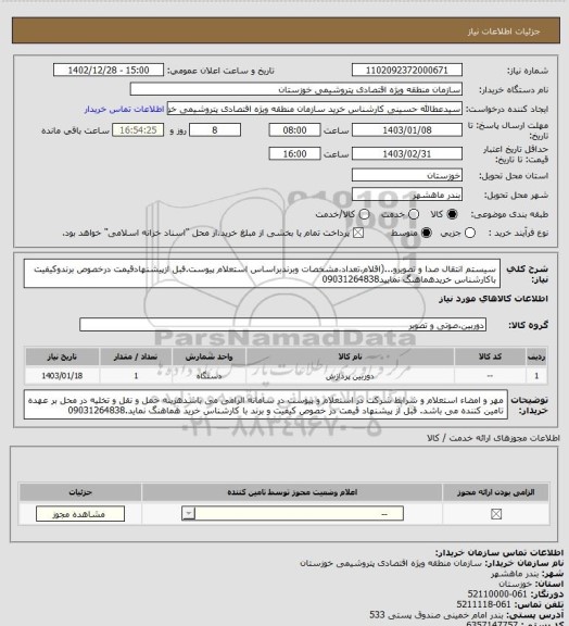 استعلام سیستم انتقال صدا و تصویرو...(اقلام،تعداد،مشخصات وبرندبراساس استعلام پیوست.فبل ازپیشنهادقیمت درخصوص برندوکیفیت باکارشناس خریدهماهنگ نمایید09031264838