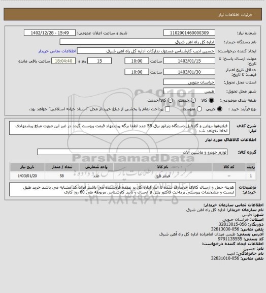 استعلام فیلترهوا ،روغن و گازوئیل دستگاه زنراتور برق    58 عدد

لطفا برگه پیشنهاد قیمت پیوست گردد در غیر این صورت مبلغ پیشنهادی لحاظ نخواهد شد