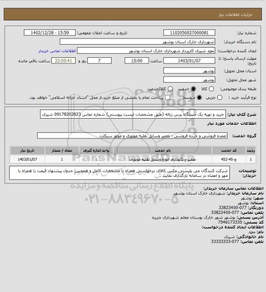 استعلام خرید و تهیه یک دستگاه پرس زباله (طبق مشخصات لیست پیوستی) 
شماره تماس 09178202823 شیری