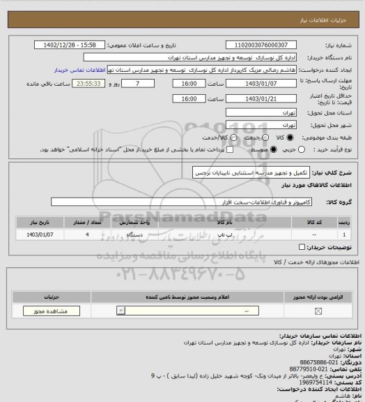 استعلام تکمیل و تجهیز مدرسه استثنایی نابینایان نرجس