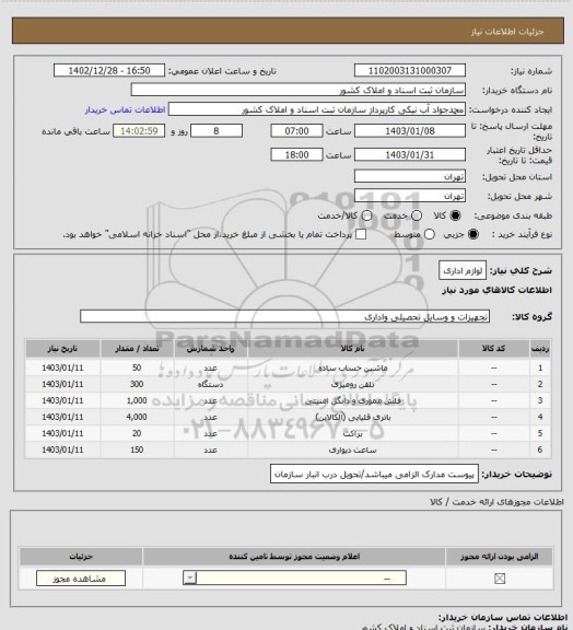 استعلام لوازم اداری