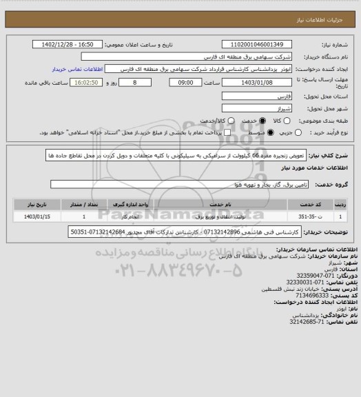 استعلام تعویض زنجیره مقره 66 کیلوولت از سرامیکی به سیلیکونی با کلیه متعلقات و دوبل کردن در محل تقاطع جاده ها