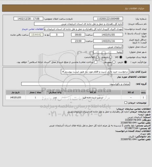 استعلام درخواست خرید ماربل شیت و اقلام مورد نیاز طبق لیست پیوستی#