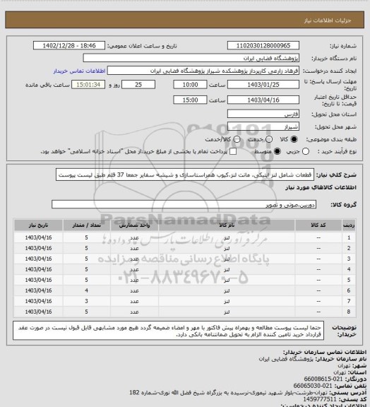 استعلام قطعات شامل لنز اپتیکی، مانت لنز،کیوب همراستاسازی و شیشه سفایر جمعا 37 قلم طبق لیست پیوست