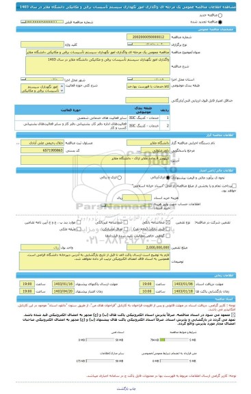 مناقصه، مناقصه عمومی یک مرحله ای واگذاری امور نگهداری سیستم تأسیسات برقی و مکانیکی دانشگاه ملایر در سال 1403