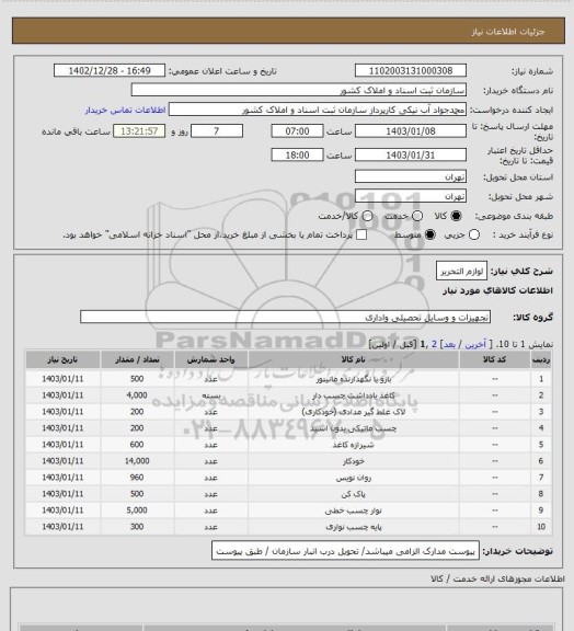 استعلام لوازم التحریر