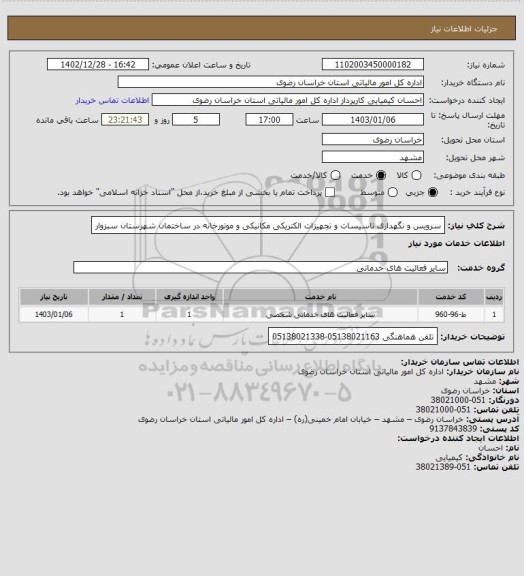 استعلام سرویس و نگهداری تاسیسات و تجهیزات الکتریکی مکانیکی و موتورخانه در ساختمان شهرستان سبزوار