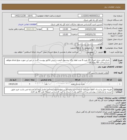 استعلام باتری قابل شارژ اتمیک 19 پلیت     6 عدد

لطفا برگه پیشنهاد قیمت یا پیش فاکتور پیوست گردد در غیر این صورت مبلغ لحاظ نخواهد شد(پرداخت 60 روزکاری)