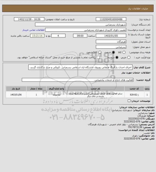 استعلام   اجرای احداث پارکینگ طبقاتی روبروی دانشگاه ازاد اسلامی بندرعباس .کروکی و متراژ بارگذاری گردید.