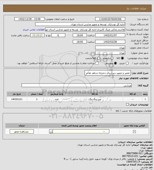 استعلام تعمیر و تجهیز دبیرستان دخترانه شاهد هاجر