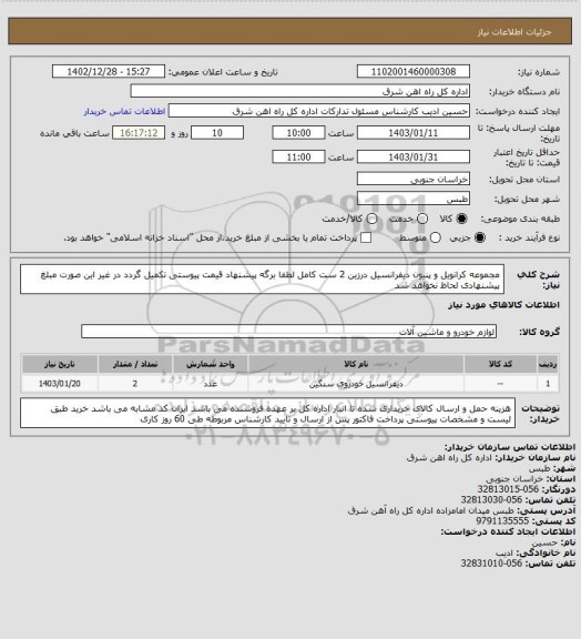 استعلام مجموعه کرانویل و پنیون دیفرانسیل درزین    2 ست کامل

لطفا برگه پیشنهاد قیمت پیوستی تکمیل گردد در غیر این صورت مبلغ پیشنهادی لحاظ نخواهد شد