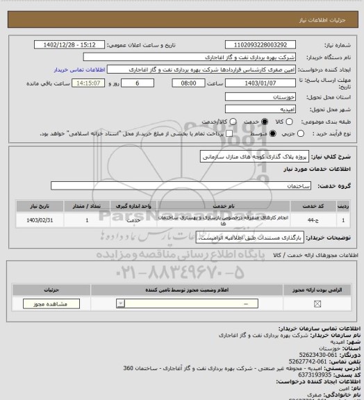 استعلام پروژه پلاک گذاری کوچه های منازل سازمانی