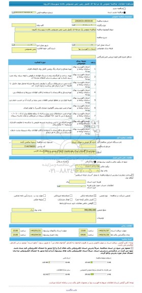 مناقصه، مناقصه عمومی یک مرحله ای تکمیل زمین چمن مصنوعی بالاده شهرستان کازرون