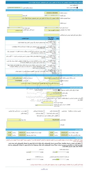 مناقصه، مناقصه عمومی یک مرحله ای تکمیل زمین چمن مصنوعی نصیرآباد فورگ داراب